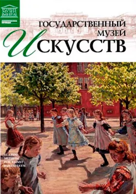 Государственный музей искусств