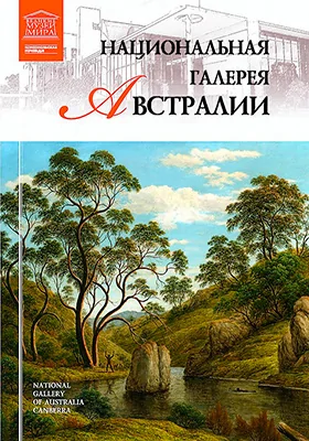 Национальная галерея Австралии: альбом репродукций