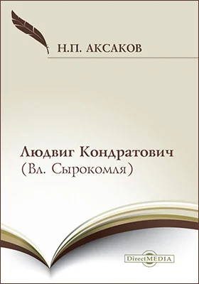 Людвиг Кондратович (Вл. Сырокомля): публицистика