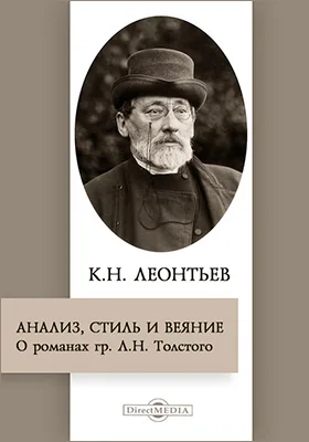 Анализ, стиль и веяние. О романах гр. Л. Н. Толстого