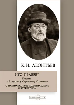 Кто правее? Письма к Владимиру Сергеевичу Соловьеву. О национализме политическом и культурном