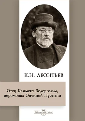 Отец Климент Зедергольм, иеромонах Оптиной Пустыни: документально-художественная литература