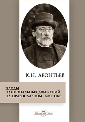 Плоды национальных движений на православном Востоке