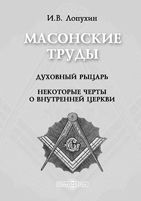 Масонские труды