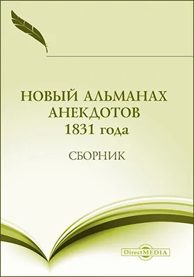 Новый альманах анекдотов 1831 года