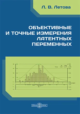 Объективные и точные измерения латентных переменных: монография