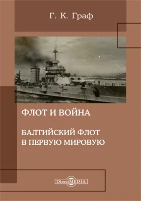 Флот и война. Балтийский флот в Первую мировую: документально-художественная литература