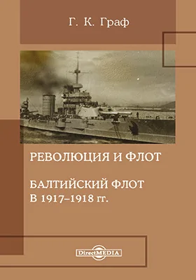 Революция и флот. Балтийский флот в 1917–1918 гг.: документально-художественная литература