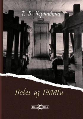 Побег из ГУЛАГа: документально-художественная литература