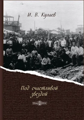 Под счастливой звездой. Записки русского предпринимателя 1875-1930: документально-художественная литература