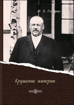 Крушение империи: историко-документальная литература