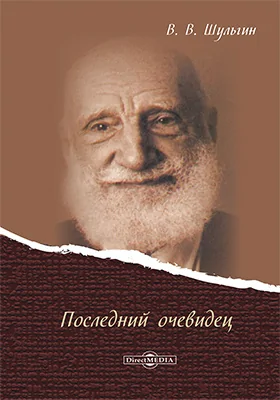 Последний очевидец: документально-художественная литература