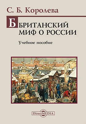 Британский миф о России