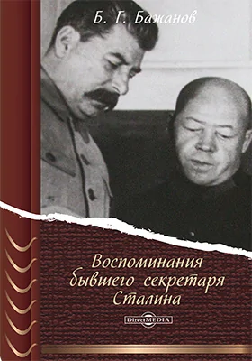 Воспоминания бывшего секретаря Сталина: историко-документальная литература