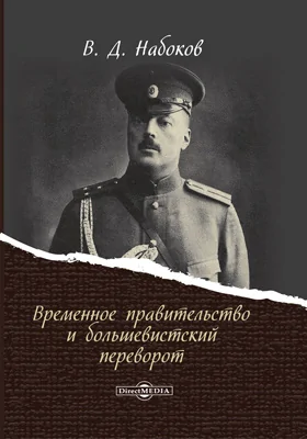 Временное правительство и большевистский переворот: документально-художественная литература