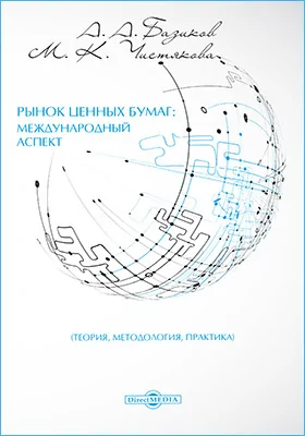 Рынок ценных бумаг: международный аспект (теория, методология, практика): монография