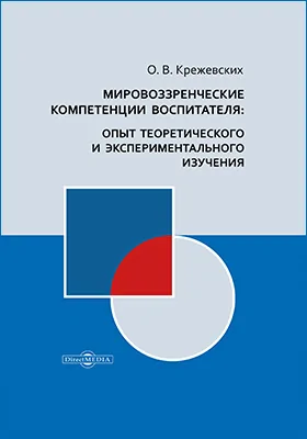 Мировоззренческие компетенции воспитателя