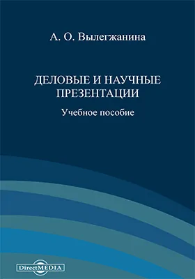 Деловые и научные презентации