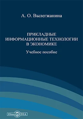 Прикладные информационные технологии в экономике