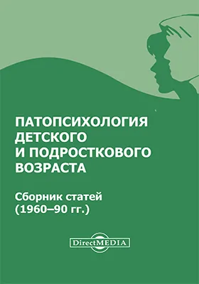 Патопсихология детского и подросткового возраста: сборник статей (1960-е — 90-е гг.): сборник научных трудов