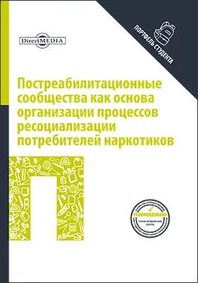 Постреабилитационные сообщества как основа организации процессов ресоциализации потребителей наркотиков