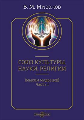 Союз культуры, науки, религии (мысли мудрецов): научно-популярное издание, Ч. 1