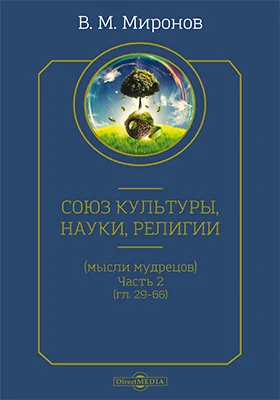 Союз культуры, науки, религии (мысли мудрецов): научно-популярное издание, Ч. 2 (гл. 29–66)