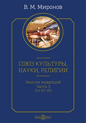 Союз культуры, науки, религии (мысли мудрецов): научно-популярное издание, Ч. 3 (гл. 67–97)