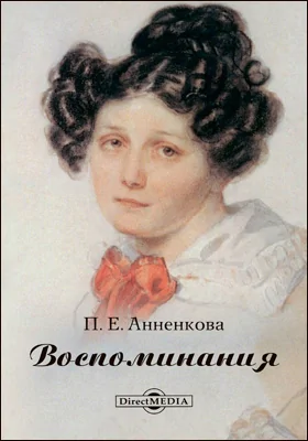 Воспоминания: документально-художественная литература