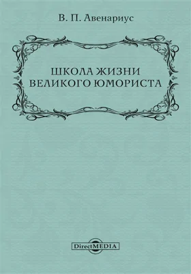 Школа жизни великого юмориста