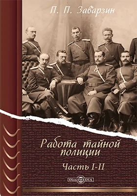 Работа тайной полиции: публицистика: в 2 частях