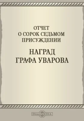 Записки Императорской Академии наук. 1906 = Mémoires de l'Académie impériale des sciences de St.-Pétersbourg: Отчет о сорок седьмом присуждении наград графа Уварова: публицистика. Том 8. №2