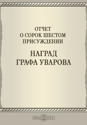 Записки Императорской Академии наук. 1906 = Mémoires de l'Académie impériale des sciences de St.-Pétersbourg: Отчет о сорок шестом присуждении наград графа Уварова: публицистика. Том 8. №1