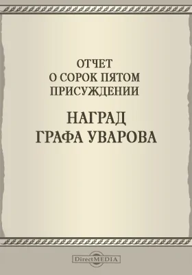 Записки Императорской Академии наук. 1905 = Mémoires de l'Académie impériale des sciences de St.-Pétersbourg: Отчет о сорок пятом присуждении наград графа Уварова: публицистика. Том 7. №3