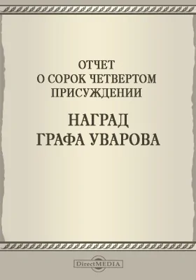 Записки Императорской Академии наук. 1904 = Mémoires de l'Académie impériale des sciences de St.-Pétersbourg: Отчет о сорок четвертом присуждении наград графа Уварова: публицистика. Том 6. №7