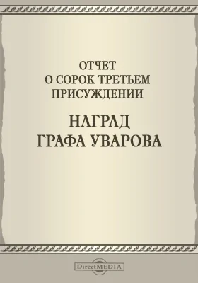 Записки Императорской Академии наук. 1902 = Mémoires de l'Académie impériale des sciences de St.-Pétersbourg: Отчет о сорок третьем присуждении наград графа Уварова: публицистика. Том 6. №3