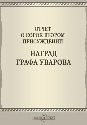 Записки Императорской Академии наук. 1902 = Mémoires de l'Académie impériale des sciences de St.-Pétersbourg: Отчет о сорок втором присуждении наград графа Уварова: публицистика. Том 6. №2