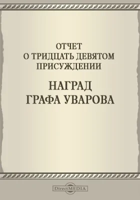 Записки Императорской Академии наук. 1899 = Mémoires de l'Académie impériale des sciences de St.-Pétersbourg: Отчет о тридцать девятом присуждении наград графа Уварова: публицистика. Том 3. №5