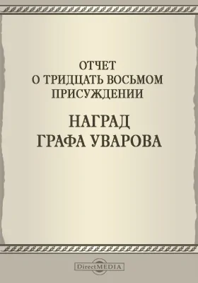 Записки Императорской Академии наук. 1898 = Mémoires de l'Académie impériale des sciences de St.-Pétersbourg: Отчет о тридцать восьмом присуждении наград графа Уварова: публицистика. Том 3. №1