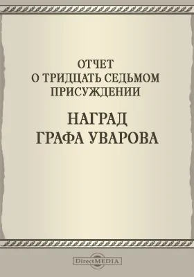 Записки Императорской Академии наук. 1897 = Mémoires de l'Académie impériale des sciences de St.-Pétersbourg: Отчет о тридцать седьмом присуждении наград графа Уварова: публицистика. Том 2. №1