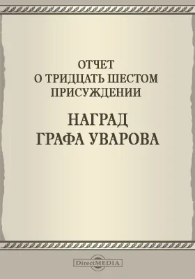 Записки Императорской Академии наук. 1895 = Mémoires de l'Académie impériale des sciences de St.-Pétersbourg: Отчет о тридцать шестом присуждении наград графа Уварова: публицистика. Том 1. №2