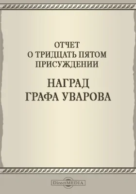 Записки Императорской Академии наук. 1895 = Mémoires de l'Académie impériale des sciences de St.-Pétersbourg: Отчет о тридцать пятом присуждении наград графа Уварова. Приложение к LXXV-му тому №5: публицистика