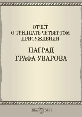 Записки Императорской Академии наук. 1892 = Mémoires de l'Académie impériale des sciences de St.-Pétersbourg: Отчет о тридцать четвертом присуждении наград графа Уварова. Приложение к LXXI-му тому №1: публицистика