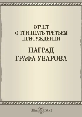 Записки Императорской Академии наук. 1892 = Mémoires de l'Académie impériale des sciences de St.-Pétersbourg: Отчет о тридцать третьем присуждении наград графа Уварова. Приложение к LXX-му тому №3: публицистика