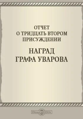 Записки Императорской Академии наук. 1892 = Mémoires de l'Académie impériale des sciences de St.-Pétersbourg: Отчет о тридцать втором присуждении наград графа Уварова. Приложение к LXIX-му тому №3: публицистика