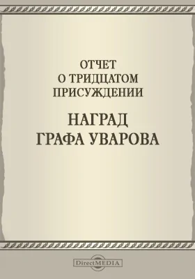 Записки Императорской Академии наук. 1889 = Mémoires de l'Académie impériale des sciences de St.-Pétersbourg: Отчет о тридцатом присуждении наград графа Уварова. Приложение к LXI-му тому №7: публицистика