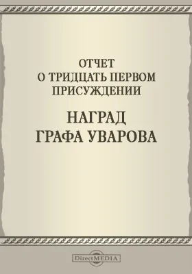 Записки Императорской Академии наук. 1890 = Mémoires de l'Académie impériale des sciences de St.-Pétersbourg: Отчет о тридцать первом присуждении наград графа Уварова. Приложение к LXIII-му тому №9: публицистика