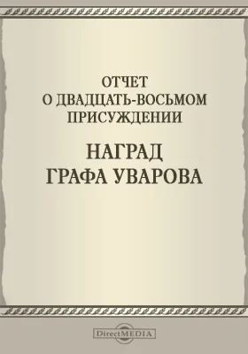 Записки Императорской Академии наук. 1886 = Mémoires de l'Académie impériale des sciences de St.-Pétersbourg: Отчет о двадцать восьмом присуждении наград графа Уварова. Приложение к LIII-му тому №4: публицистика