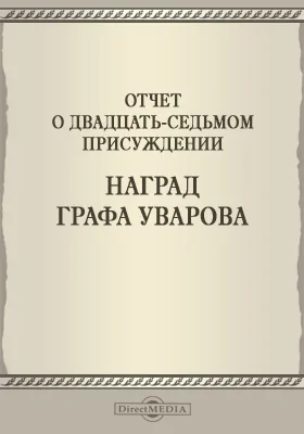 Записки Императорской Академии наук. 1885 = Mémoires de l'Académie impériale des sciences de St.-Pétersbourg: Отчет о двадцать седьмом присуждении наград графа Уварова. Приложение к LI-му тому №5: публицистика