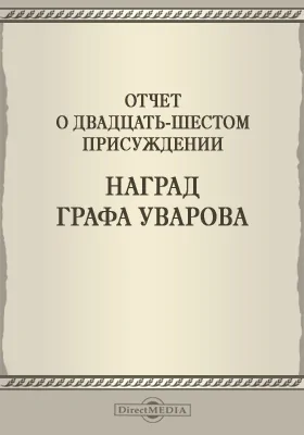 Записки Императорской Академии наук. 1884 = Mémoires de l'Académie impériale des sciences de St.-Pétersbourg: Отчет о двадцать шестом присуждении наград графа Уварова. Приложение к XLIX-му тому №1: публицистика